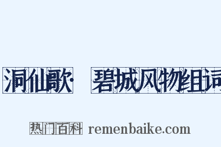 洞仙歌·碧城风物组词是什么意思的图片